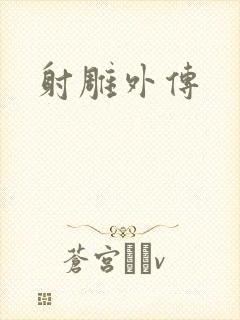 射雕外传