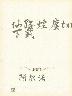 仙路烟尘txt下载