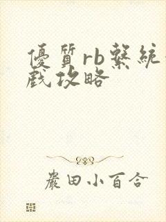 优质rb系统游戏攻略