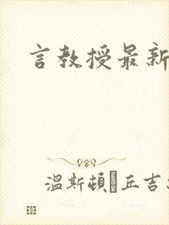 言教授最新章节