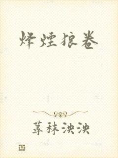 烽烟狼卷