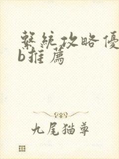 系统攻略优质rb推荐