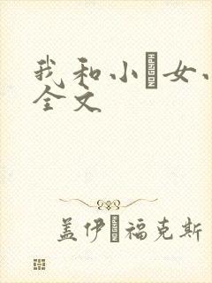 我和小姪女小婷全文