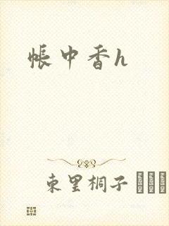 帐中香h