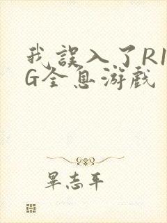 我误入了R18G全息游戏