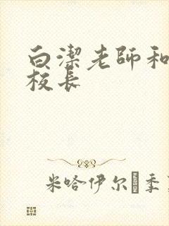 白洁老师和高义校长