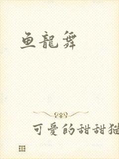鱼龙舞