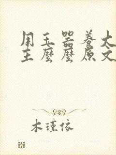 用玉器养大的公主么么原文