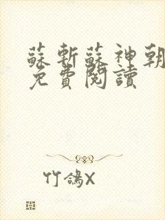 苏斩苏神朝全文免费阅读