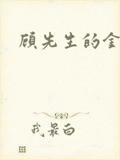 顾先生的金丝雀