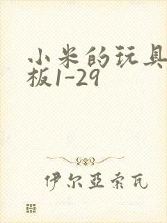 小米的玩具店老板1-29