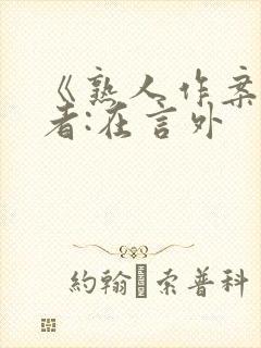 《熟人作案》作者:在言外