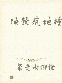 他发疯地撞着他