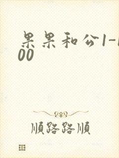 果果和公1-100
