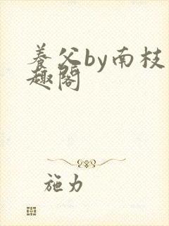 养父by南枝笔趣阁