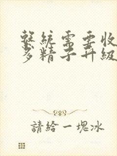 系统需要收集n多精子升级