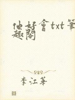 他好会txt笔趣阁