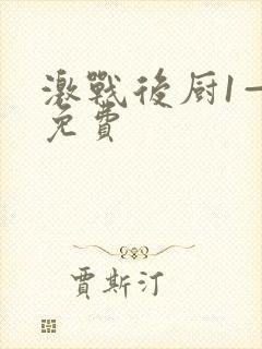 激战后厨1—5免费