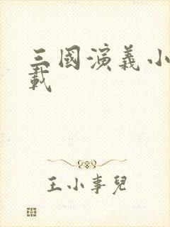 三国演义小说下载