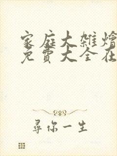 家庭大杂烩小说免费大全在线阅读