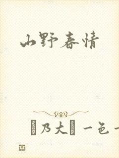 山野春情