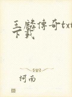 玉麟传奇txt下载