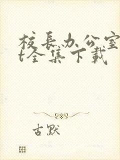 校长办公室txt全集下载