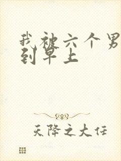 我被六个男人躁到早上