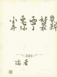 小东西好几天没弄你了最新章节