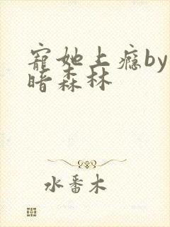 宠她上瘾by黑暗森林