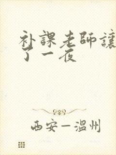 补课老师让我爽了一夜