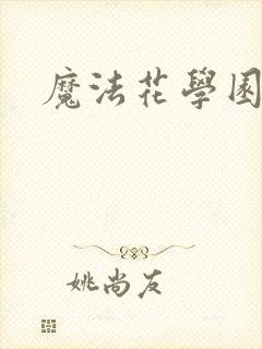 魔法花学园