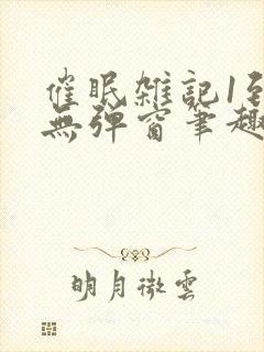 催眠杂记1到6无弹窗笔趣阁