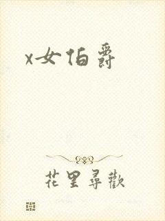 x女伯爵