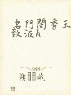 名门闺秀玉容紧致液h