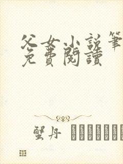 父女小说笔趣阁免费阅读