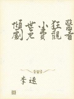 倾世小狂医电视剧免费观看完整版