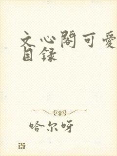 文心阁可爱合集目录