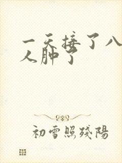 一天接了八个客人肿了