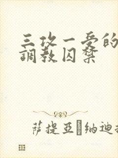 三攻一受的3p调教囚禁