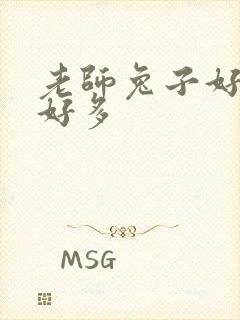 老师兔子好软水好多