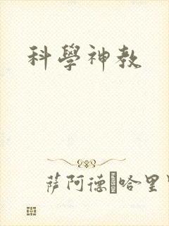 科学神教