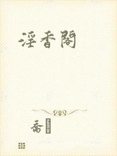 淫香阁