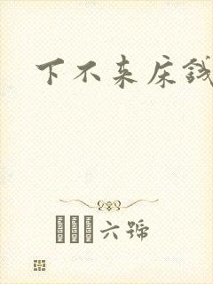 下不来床钱盛