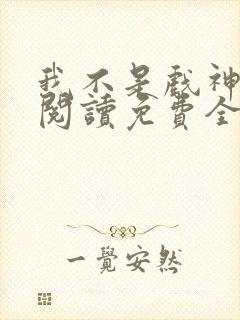 我不是戏神在线阅读免费全文