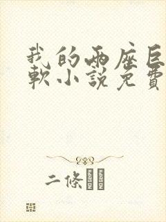 我的两座巨峰很软小说免费阅读