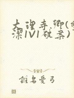 大理寺.卿(双洁1V1破案)