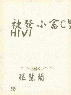 被发小禽C哭尿H1V1