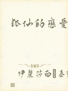 狐仙的恋爱入门