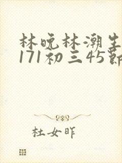 林晚林潮生if171初三45节